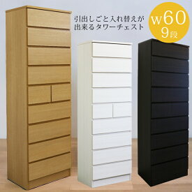 【全商品に使える10%offクーポン!!】 ハイチェスト タンス 完成品 チェスト 9段 洋服ダンス タワーチェスト 引出し 収納 日本製 リビング収納 木製 木製収納 幅60cm 白 ホワイト ナチュラル ダークブラウン ブラウン 選べる3色 国産 大川家具