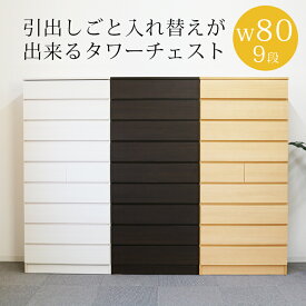 【全商品P10倍&限定クーポン有!!】 チェスト 完成品 9段 ハイチェスト タワーチェスト 幅80cm 高さ175cm スリム タンス 洋服ダンス 白 ホワイト ナチュラル ダークブラウン ブラウン 選べる3色 引出し 収納 リビング収納 木製 木製収納 衣替え 国産 大川家具