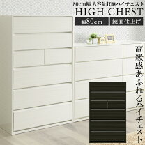 楽天市場】チェスト 幅80 奥行45（高さ（チェスト）ハイ（100cm 