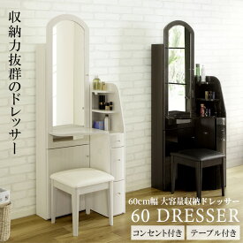 【全商品に使える☆12%offクーポン!!】 ドレッサー おしゃれ スリム 幅60cm 鏡台 コンセント付き 引き出し収納 コンパクト バタフライ式 ミラー 姿見 木製ドレッサー裏面収納 ホワイト 白 ブラック ダークブラウン 選べる2色 北欧 木製 引き出し
