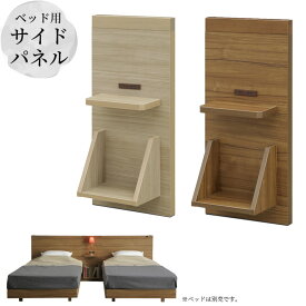 【2/6 20:00〜4h限定☆対象商品15%offクーポン配布】 サイドパネル ヘッドボード用 脚付き おしゃれ 木目 ちょい棚 棚付き ホテルライク モダン ヘッドボード コンセント付き スマホスタンド お掃除ロボット対応 ホテルスタイル ブラウン