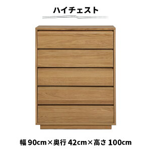 【全商品に使える11%offクーポンあり!!】 チェスト ハイタイプ ハイチェスト 5段 幅90cm 木製 天然木 オーク材 突板 ナチュラル 引き出し 台輪 北欧 シンプル おしゃれ リビング収納 衣類収納 洋