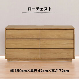 【全商品に使える10%offクーポン!!】 チェスト ローチェスト 3段 幅150cm リビング収納 木製 天然木 引き出し 大容量 北欧 シンプル おしゃれ 洋服タンス 衣類収納 ロータイプ キャビネット 電話台 FAX台 オーク材 突板 箪笥 台輪 ナチュラル