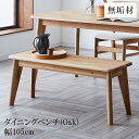 【全商品に使える10%offクーポンあり!!】 ダイニングベンチ 2人掛け 長椅子 幅105cm 食卓椅子 2人用 105cm ダイニングチェア ベンチ おしゃれ 北欧 ダイニング 椅子 いす イス 食卓イス 2人 板座 オーク無垢 無垢材 無垢 総無垢 新生活