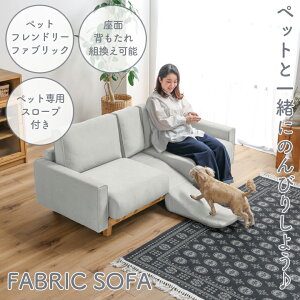 【全商品に使える11%offクーポン!!】 2人掛けソファ ファブリックソファ スロープ付き ペット キズに強い ペットフレンドリーファブリック おしゃれ ファブリック 天然木 ウェービングベルト
