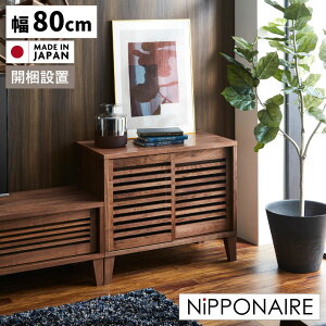 【全商品に使える11%offクーポン!!】 サイドボード キャビネット 幅80cm リビング収納 おしゃれ 収納 シンプル デザイン 北欧 80 扉付き 引き戸 引き出し お掃除ロボット対応 国産 日本製 寝室