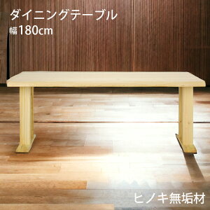 【全商品に使える最大12%offクーポン!!】 ダイニングテーブル 4人掛け 6人掛け テーブルのみ 単品 180cm ナチュラル 和風 和モダン シンプル おしゃれ ひのき ヒノキ 檜 無垢 木製 天然木 一枚板