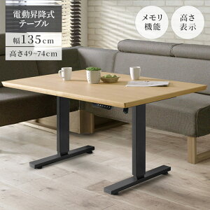 【全商品に使える11%offクーポン!!】 電動昇降式テーブル 幅135 おしゃれ シンプル 昇降式 テーブル 高さ調整 無段階 高さ49cm 高さ74cm 昇降テーブル ワンタッチ操作 135cm幅 ウォールナット突板