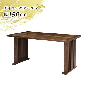【全商品に使える最大12%offクーポン!!】 ダイニングテーブル 単品 150cm 4人掛け 4人用 ウォールナット 木製 天然木 ブラウン おしゃれ 和風 和モダン 2本脚 食卓テーブル テーブルのみ 幅150cm