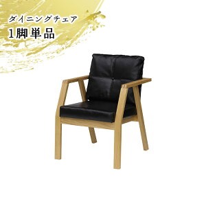 【全商品に使える最大12%offクーポン!!】 ダイニングチェア 木製チェア 単品 おしゃれ 和風 和モダン 北欧 肘付き 木製 ホワイトオーク 天然木 本革張り レザー ブラック 1脚入り 食卓椅子 チ
