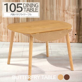 ダイニングテーブル 丸テーブル 幅105cm 伸長式 木製テーブル おしゃれ 北欧 4人 105cm幅 両バタテーブル テーブル バタフライテーブル ダイニング 木製 ブラウン ナチュラル