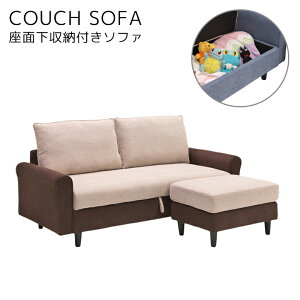 【全商品に使える最大12%offクーポン!!】 カウチソファ 2人掛け スツール付き ソファ ソファー オットマン付き 収納付き かわいい おしゃれ 北欧 座面下収納 シンプル ファブリック 布張り ソ
