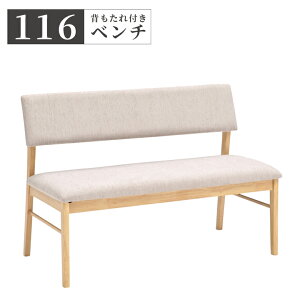 【全商品に使える最大12%offクーポン!!】 ダイニングベンチ 単品 幅116cm 2人掛け 長椅子 背もたれ付き ベンチ 食卓椅子 ダイニング ラバーウッド ファブリック 2人用 116cm幅 引手付き おしゃれ