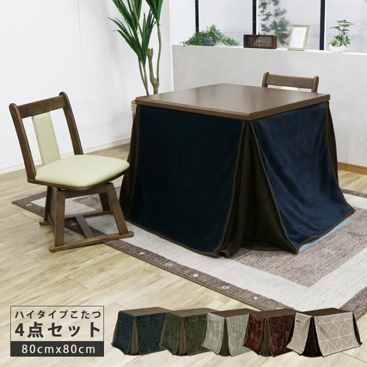 楽天市場】こたつテーブル ハイタイプセット こたつ 80 4点セット  