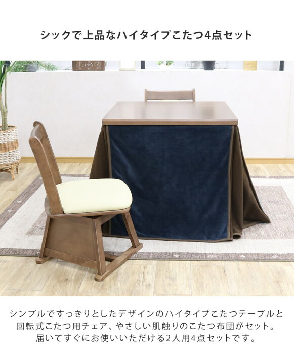 楽天市場】こたつテーブル ハイタイプセット こたつ 80 4点セット 