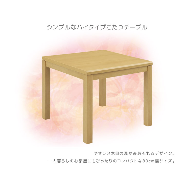 楽天市場】ハイタイプこたつテーブル 正方形 こたつ テーブル 80 