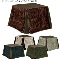 楽天市場】ハイタイプコタツ布団85 85の通販