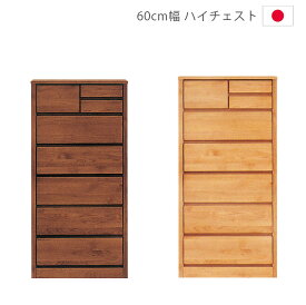 【全商品に使える10%offクーポン!!】 チェスト タンス 収納 60 6段 木製チェスト 完成品 洋服ダンス ハイチェスト 日本製 国産 幅60cm 箪笥 収納家具 木製収納 アルダー材 自然塗装 オイル仕上げ 引出し 箱組 フルオープンレール
