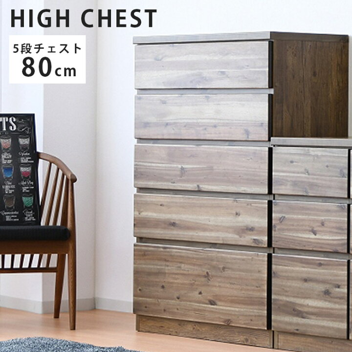 楽天市場 本日 もれなく ポイント10倍 タンス 完成品 箪笥 チェスト ハイチェスト おしゃれ 幅80 大川家具 北欧 5段 木製 洋服 収納 洋服タンス 引き出し リビングチェスト たんす 引き出し収納 80 国産 日本製 フルオープンレール ナチュラル 洋服収納 洋服ダンス