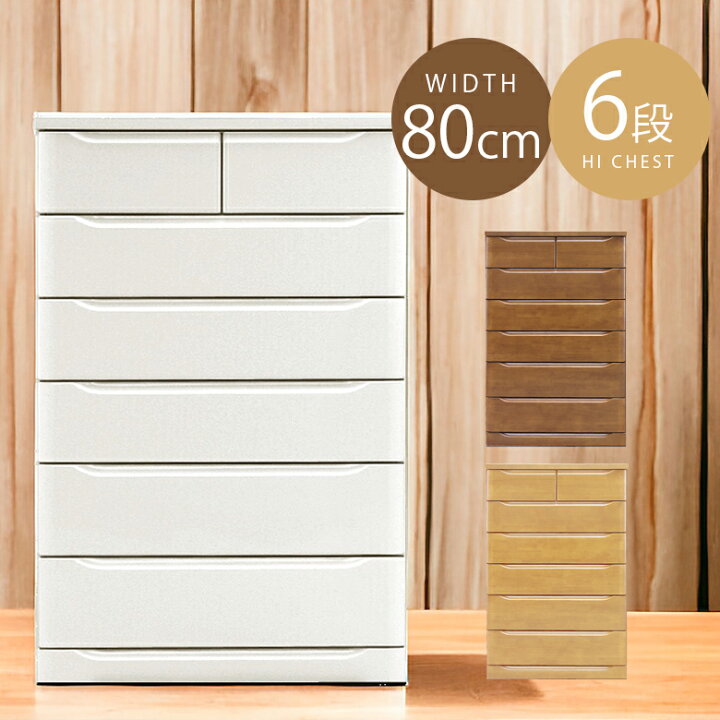 楽天市場】チェスト タンス 洋服タンス 収納 収納家具 完成品 幅80 6段 