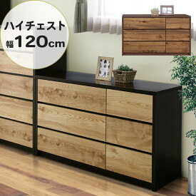 【全商品に使える10%offクーポン!!】 チェスト 洋服タンス リビング収納 3段 完成品 北欧 おしゃれ 洋服収納 120 木製収納 収納家具 フルオープンスライドレール ローチェスト 幅120 木製 箪笥 収納 引き出し たんす 国産 日本製 大川家具