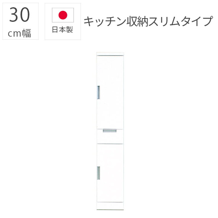 食器棚 【】 キッチン収納 30cm幅 🎏 スリム 完成品 国産 日本製 ガラス扉 収納棚 幅30cm エナメル塗装 引き出し