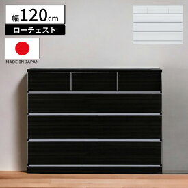 【全商品に使える10%offクーポン!!】 チェスト 120cm幅 引出し 4段 白 ローチェスト ホワイト 黒 ブラック リビング収納 防傷汚れ 日本製 国産 おしゃれ 収納 モダン フルオープンレール 木製
