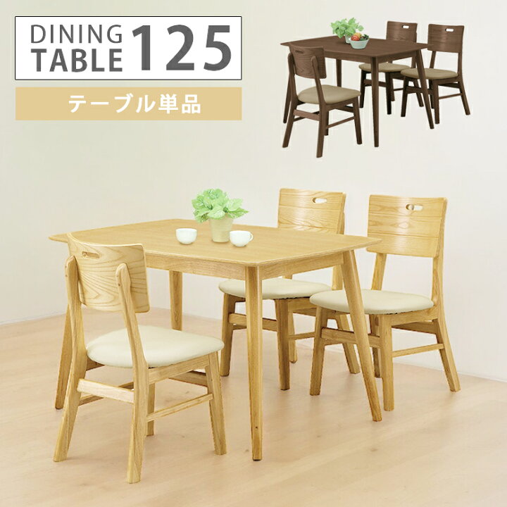 楽天市場】ダイニングテーブル 125cm 木製テーブル 4人掛け 幅125cm 