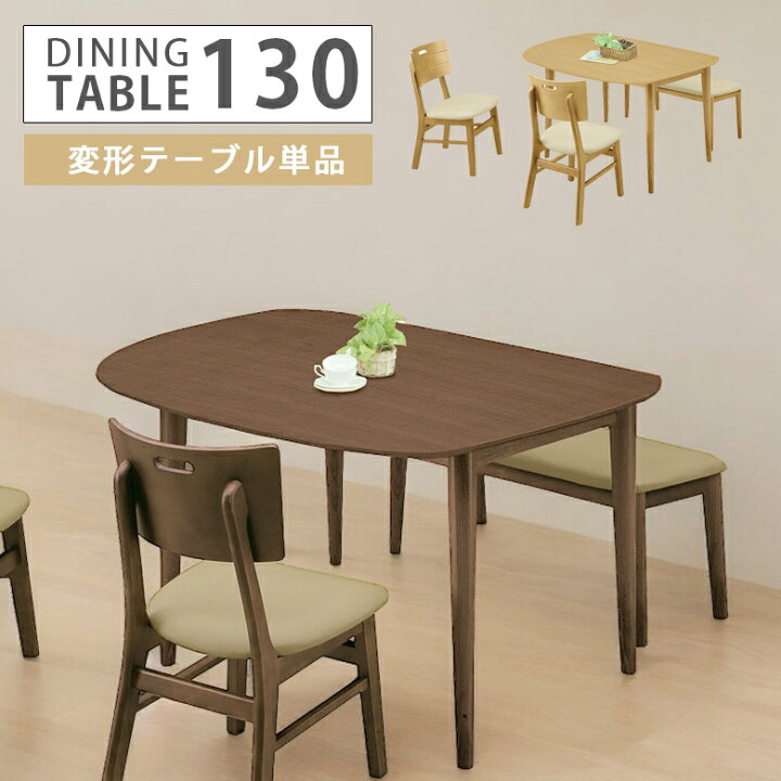 楽天市場】ダイニングテーブル 130cm 4人掛け 変形テーブル 単品 幅 