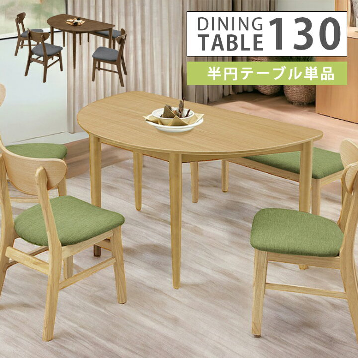楽天市場 アフターセール 価格据置き ダイニングテーブル 5人掛け 半円テーブル 130cm半円 テーブルのみ 5人用 テーブル 単品 食卓 ダイニング テーブル 木製 選べる2色 ブラウン ナチュラル シンプル モダン 5人家族 新生活 引っ越し 新築 ファッション