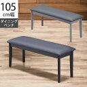 【2/7 20:00〜4h限定☆対象商品15%offクーポン配布】 ダイニングベンチ 長椅子 2人掛け 食卓椅子 ベンチチェア おしゃれ モダン 幅105 ベンチ ダイニングチェア 椅子 いす イス 食卓イス 105cm 2人 ラバーウッド PVC 合成皮革 木製 シック シンプル ブラック グレー