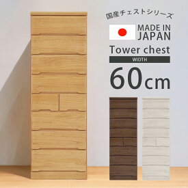 【全商品に使える10%offクーポン!!】 チェスト 完成品 タンス ハイチェスト 高さ180cm 幅60cm 白 おしゃれ たんす 60 8段 タワーチェスト 180 引き出し 洋服タンス 北欧 木製 フルオープンレール 箱組 国産 日本製 ナチュラル ブラウン ホワイト