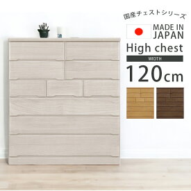 【全商品に使える10%offクーポン!!】 ハイチェスト 幅120cm おしゃれ 完成品 6段 チェスト 木製収納 木製 北欧 120 引き出し 桐 タンス 白 収納家具 洋服収納 洋服 収納 箱組 国産 大川家具 ホワイト ナチュラル ブラウン
