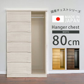 【全商品に使える10%offクーポン!!】 ハイチェスト 幅80cm 完成品 おしゃれ ハンガーチェスト チェスト 収納家具 洋服 収納 6段 洋服収納 白 木製収納 桐 タンス 木製 北欧 80 引き出し 箱組 国産 大川家具 ホワイト ナチュラル ブラウン