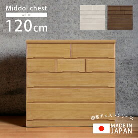 【全商品に使える10%offクーポン!!】 チェスト 完成品 ハイチェスト 幅120cm 5段 おしゃれ タンス 収納家具 洋服収納 白 ミドルチェスト 木製収納 桐 洋服 収納 木製 北欧 120 引き出し 箱組 国産 大川家具 ホワイト ナチュラル ブラウン