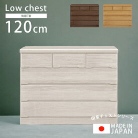 【全商品に使える10%offクーポン!!】 チェスト 完成品 幅120cm おしゃれ タンス 収納家具 木製収納 洋服収納 4段 ローチェスト 木製 白 桐 洋服 収納 北欧 120 引き出し 箱組 国産 大川家具 ホワイト ナチュラル ブラウン