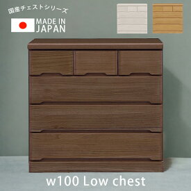 【全商品に使える10%offクーポン!!】 チェスト 完成品 幅100cm 4段 タンス 収納家具 おしゃれ 洋服収納 ローチェスト 木製 白 国産 大川家具 100 木製収納 桐 洋服 収納 北欧 引き出し 箱組 ホワイト ナチュラル ブラウン