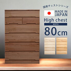 【全商品に使える10%offクーポン!!】 ハイチェスト 白 幅80cm 6段 おしゃれ チェスト 完成品 木製 洋服収納 木製収納 桐 タンス 収納家具 洋服 収納 北欧 80 引き出し 箱組 国産 大川家具 ホワイト ナチュラル ウォールナット