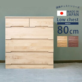 【全商品に使える10%offクーポン!!】 チェスト 完成品 幅80cm 4段 おしゃれ 木製収納 桐 タンス 収納家具 国産 大川家具 ローチェスト 白 洋服収納 洋服 収納 木製 北欧 80 引き出し 箱組 ホワイト ナチュラル ウォールナット