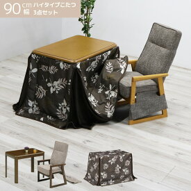 【10％off対象☆さらに3%offクーポンあり!!】 こたつ 3点セット 幅90cm テーブル ハイタイプ ダイニングこたつセット 継脚付き 1人掛け こたつ布団付き こたつ3点セット 高さ調整 こたつ用チェア リクライニングチェア 1人用こたつ デスク 机 こたつセット