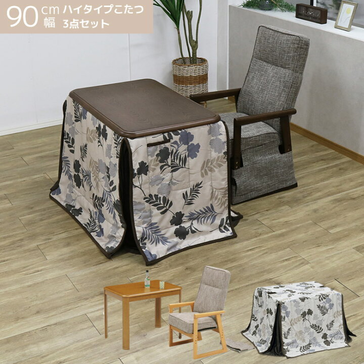 楽天市場】【各種クーポンあり☆最大10%off!!】 こたつ3点セット ハイ 