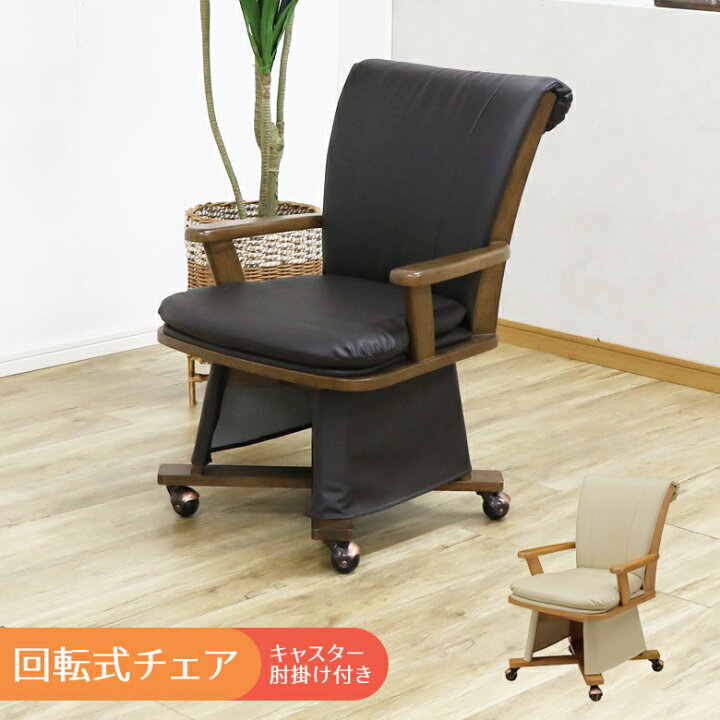 楽天市場】こたつ椅子 ハイタイプ 回転 チェア ダイニングチェア 回転 