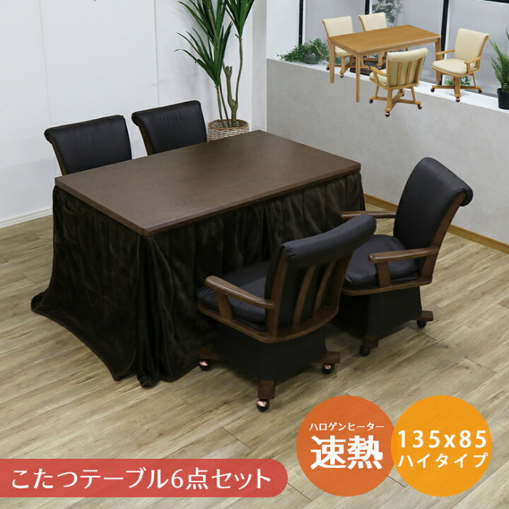 楽天市場】こたつテーブルセット 幅135cm ブラウン ハイタイプ 4人用  
