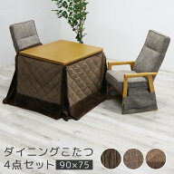 【全商品に使える12%offクーポン!!】 ダイニングこたつセット こたつセット 90cm幅 4点セット 2人用 ハイ…