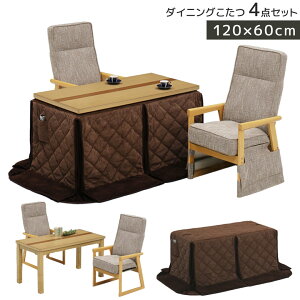 【全商品に使える11%offクーポン!!】 こたつ4点セット 幅120cm ダイニングこたつセット 2人用 こたつテーブル 4点セット ハイタイプ 2人用こたつ こたつ ダイニングこたつ コタツ 暖卓 高さ 調整