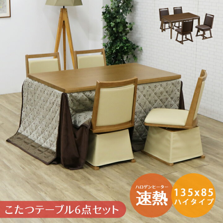 ハイタイプコタツ 椅子4脚 家具 ダイニングセット