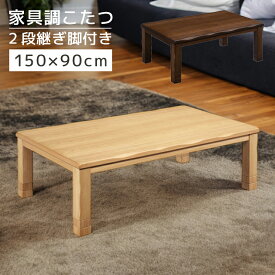 【全商品P10倍&限定クーポン有!!】 こたつ こたつテーブル 幅150cm 長方形 家具調こたつ テーブル 継脚 2段階調整 高さ調整 暖卓 こたつ本体のみ こたつ本体 タモ材 タモ突板 なぐり加工 木製 木 石英管ヒーター 手元コントローラー ナチュラル ブラウン