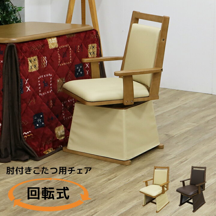 楽天市場】こたつ椅子 ハイタイプ 回転 こたつチェア 肘付き 