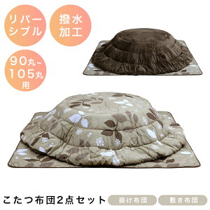【全商品に使える最大12%offクーポン!!】 こたつ こたつ布団 幅105cm用 こたつ用 ラウンド型 丸型 円形 こたつふとん コタツ用 炬燵用 布団 ふとん お布団 暖卓用 布団セット コタツ布団 ふとん