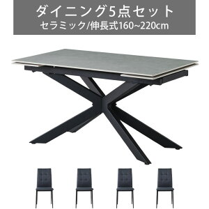 【全商品に使える11%offクーポン!!】 伸長式ダイニングテーブルセット ダイニング5点セット ダイニングテーブル 幅160 幅220 伸縮 セラミック テーブル 4人掛け セラミック天板 おしゃれ モダン